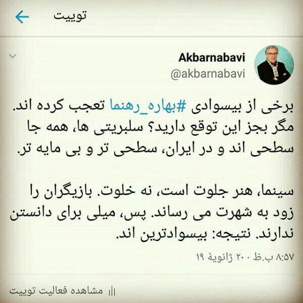 واکنش اکبر نبوی به «فائضه» نوشتن «فائزه» توسط بهاره رهنما: تعجب ندارد؛ سلبریتی ها بی‌سوادترین‌اند