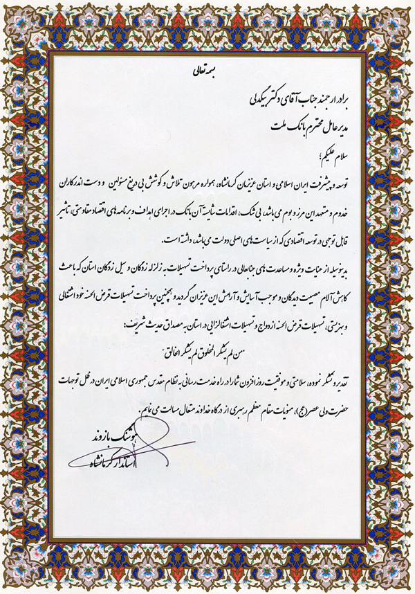 قدردانی استاندار کرمانشاه از مدیرعامل بانک ملت قدردانی استاندار کرمانشاه از مدیرعامل بانک ملت