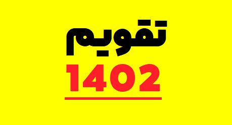 تعطیلات رسمی سال ۱۴۰۲