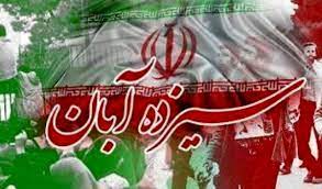 رئیس جمهور سخنران مراسم۱۳آبان تهران است