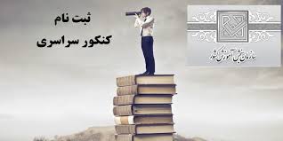 آخرین مهلت ثبت‌نام در کنکور