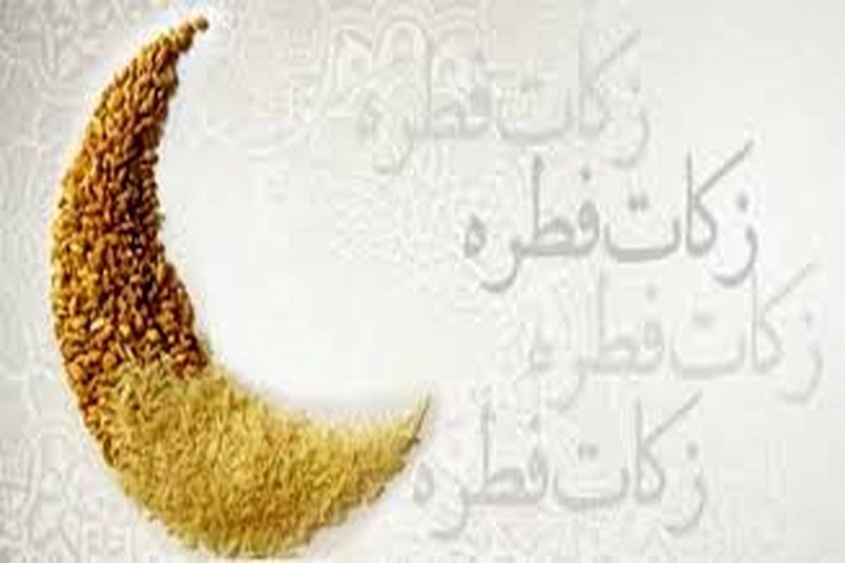 اعلام میزان کفاره و فطریه از سوی برخی مراجع تقلید