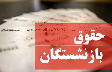 خبری خوش برای بازنشستگان